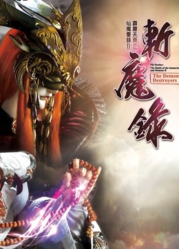 霹雳天命之仙魔鏖锋II斩魔录 中 闽南语 海报 高清在线观看