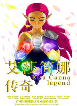 艾莎简娜传奇 海报 高清在线观看