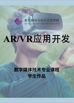 数媒学院数技专业《AR/VR应用开发》课程学生作品 海报 高清在线观看