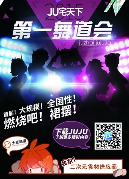 北京赛区-JU宅天下第一舞道会 海报 高清在线观看