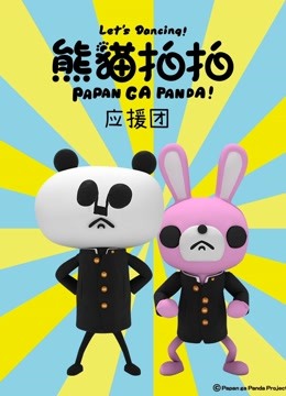 熊猫拍拍 应援团 海报 高清在线观看