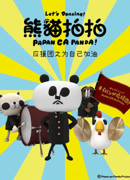 熊猫拍拍应援团之为自己加油 海报 高清在线观看