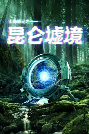 山海异记之昆仑墟境 海报 高清在线观看