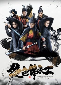 绝色锦衣卫 海报 高清在线观看