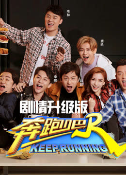 奔跑吧第二季剧情升级版 海报 高清在线观看