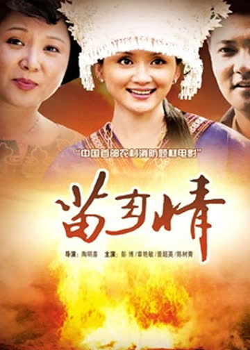 苗乡情 海报 高清在线观看