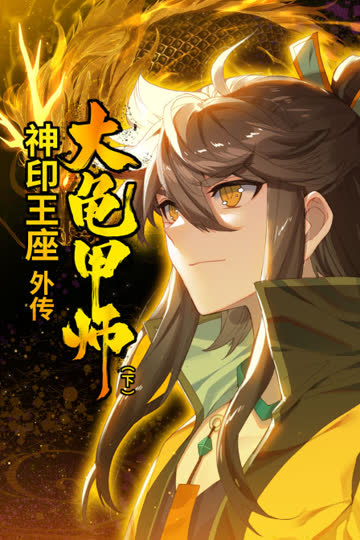 神印王座外传大龟甲师（下） 海报 高清在线观看