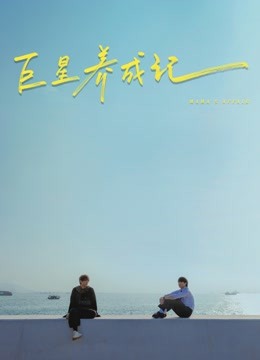 巨星养成记（粤语） 海报 高清在线观看