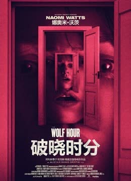 破晓时分 海报 高清在线观看