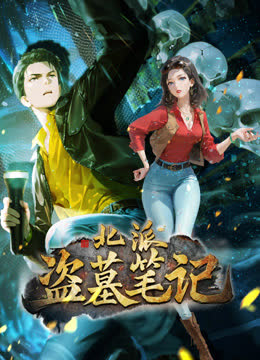 北派盗墓笔记动态漫画 海报 高清在线观看
