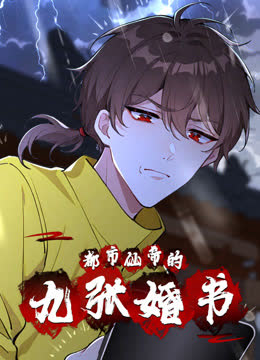 都市仙帝的九张婚书动态漫画 海报 高清在线观看