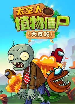 太空人植物僵尸大反攻 海报 高清在线观看