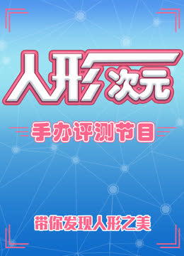人形次元手办评测节目 海报 高清在线观看
