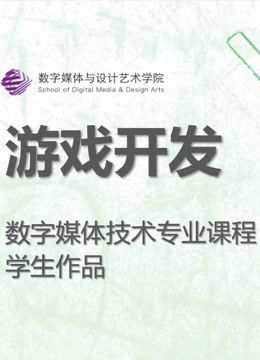 数媒学院数技专业《游戏开发》课程学生作品 海报 高清在线观看