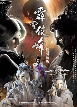 霹雳侠峰 下 普通话 海报 高清在线观看