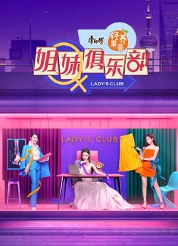 姐妹俱乐部 海报 高清在线观看