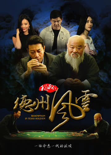 拯救之德州风云 海报 高清在线观看