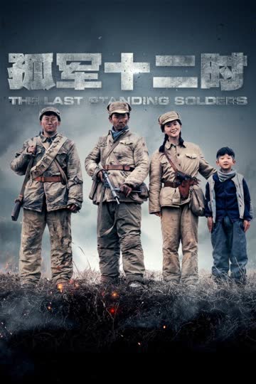 孤军12时简体版 海报 高清在线观看