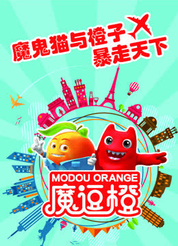 魔逗橙 海报 高清在线观看