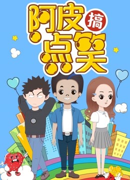 阿皮搞点笑 海报 高清在线观看