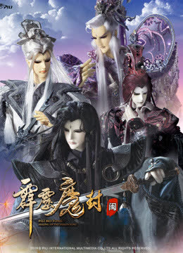 霹雳魔封 下 闽南语 海报 高清在线观看
