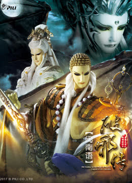 霹雳天命之战祸邪神II破邪传 下 闽南语版 海报 高清在线观看