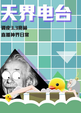 天界电台 第一季 海报 高清在线观看