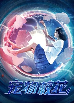 宠物校花 海报 高清在线观看