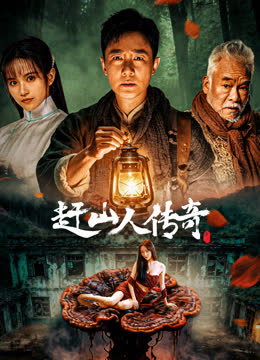 赶山人传奇 海报 高清在线观看