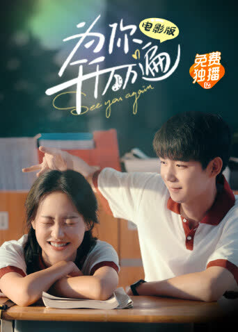 为你千千万万遍电影版 海报 高清在线观看