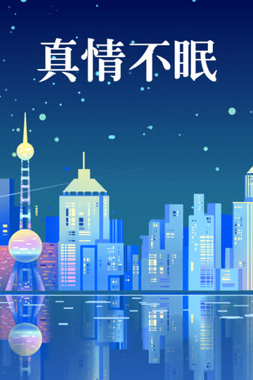 真情不眠 海报 高清在线观看