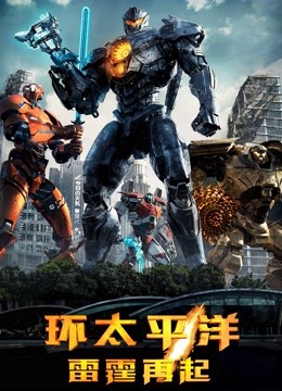 环太平洋：雷霆再起（普通话） 海报 高清在线观看