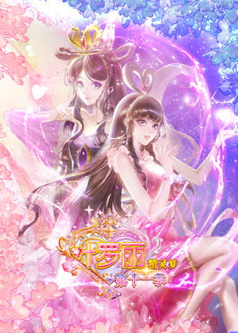 精灵梦叶罗丽第十一季 海报 高清在线观看