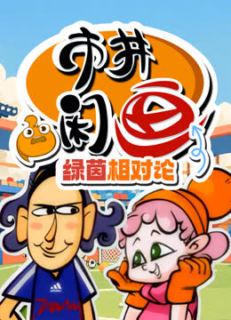 市井闲画之绿茵相对论 海报 高清在线观看