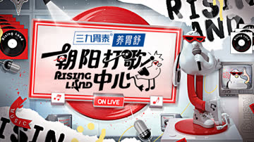 朝阳打歌中心 海报 高清在线观看
