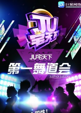广州赛区-JU宅天下第一舞道会 海报 高清在线观看