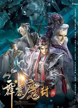霹雳魔封 中 闽南语 海报 高清在线观看