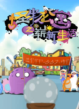 怪物公寓之崭新生活 海报 高清在线观看