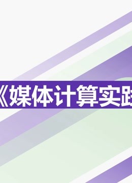 2021《媒体计算实践》课程优秀作品 海报 高清在线观看