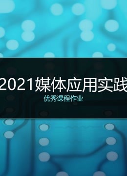 2021《媒体应用实践》课程优秀作品 海报 高清在线观看