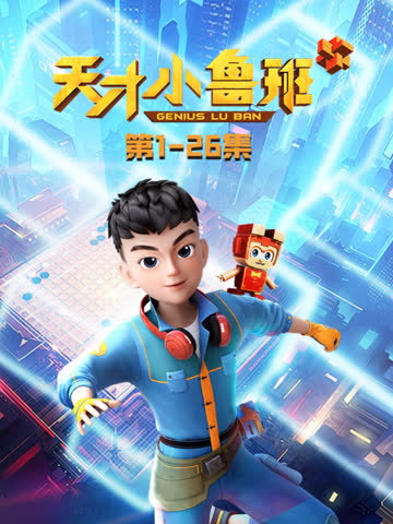 天才小鲁班 海报 高清在线观看