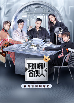 下班啦！合伙人第二季 海报 高清在线观看