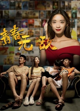 青春无敌 海报 高清在线观看