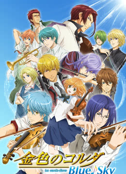 金色琴弦 BlueSky 海报 高清在线观看