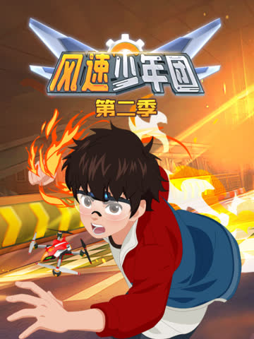 风速少年团第二季 海报 高清在线观看