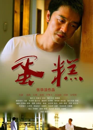 蛋糕 海报 高清在线观看