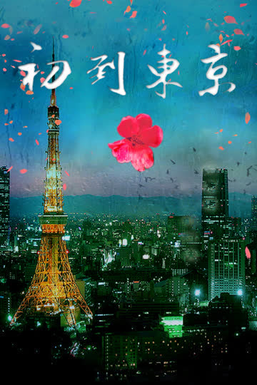 初到东京 海报 高清在线观看