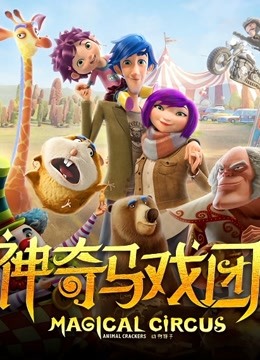 神奇马戏团之动物饼干（普通话） 海报 高清在线观看