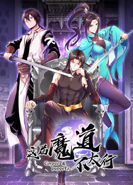 这届魔道不太行动态漫画 海报 高清在线观看