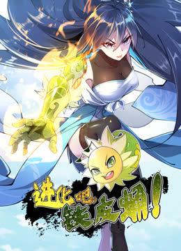 进化吧，铁皮蛹！动态漫画 海报 高清在线观看